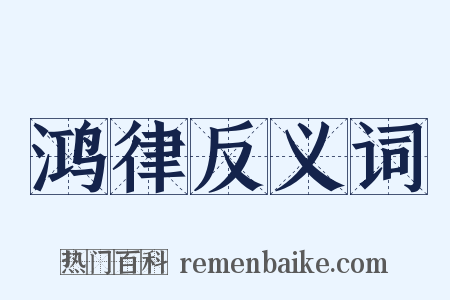 鸿律反义词是什么意思的图片